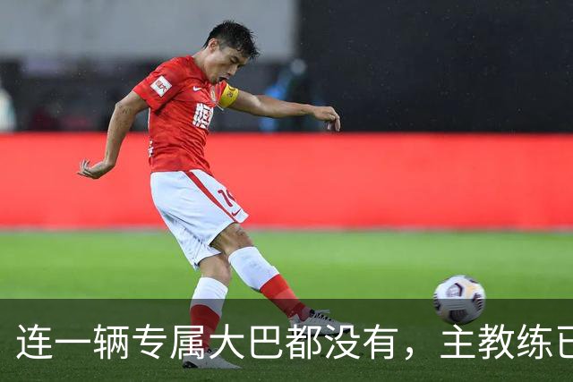 连一辆专属大巴都没有，主教练已78岁，库拉索队凭什么打进世界杯？